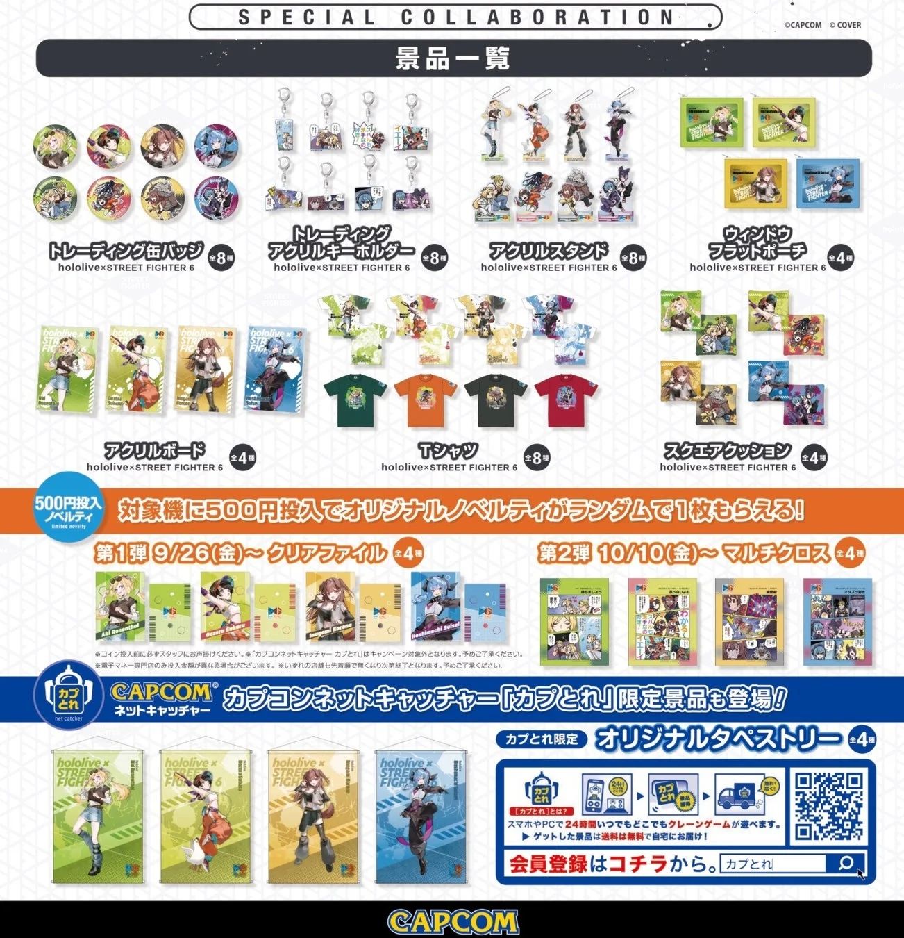 限定プライズ景品とオリジナルノベルティの一覧