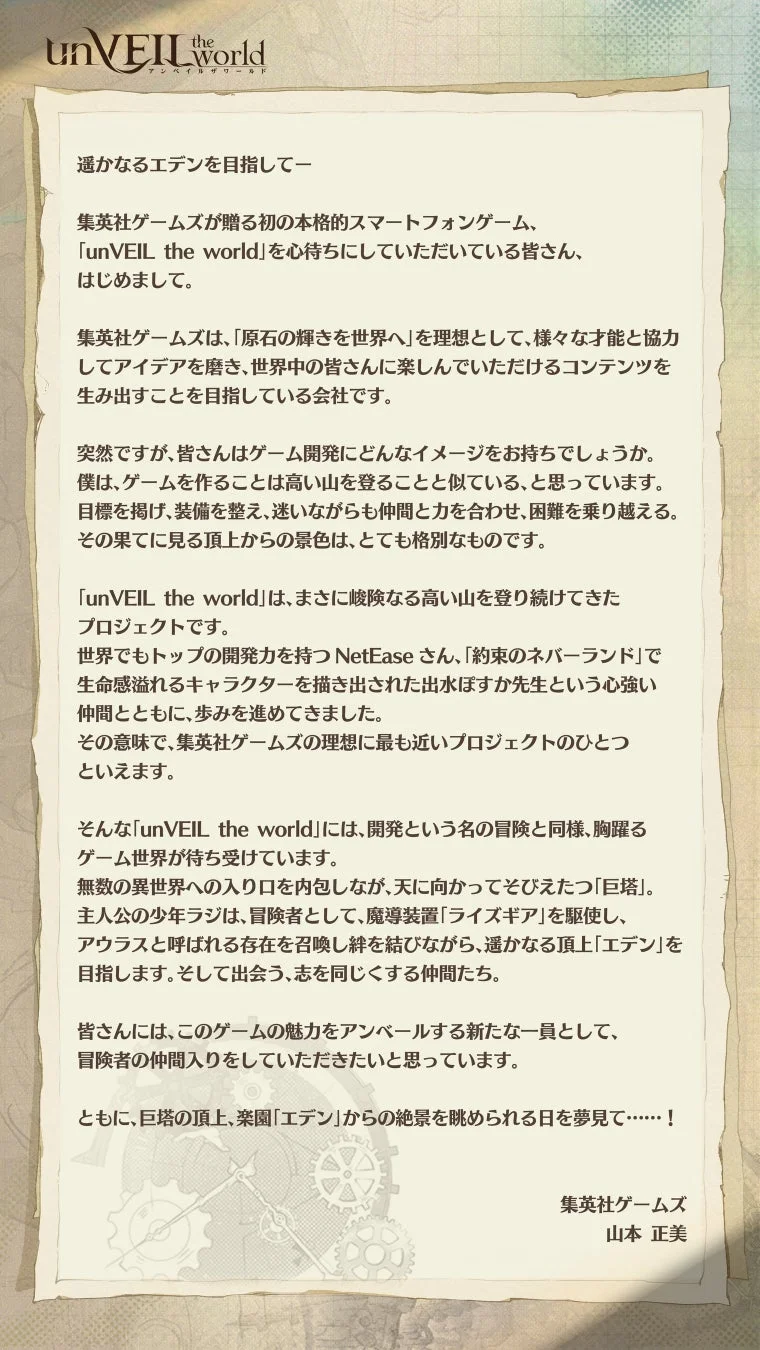 集英社ゲームズ 山本正美氏からの『unVEIL the world』プレイヤーへのメッセージ