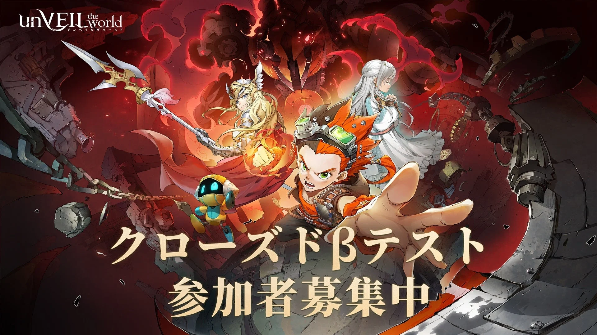 『unVEIL the world』クローズドβテスト参加者募集を告知するキャラクタービジュアル
