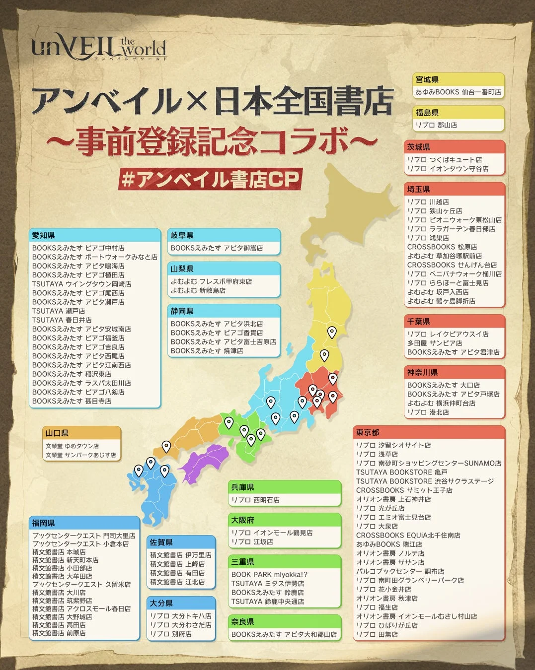 『unVEIL the world』全国100店舗以上の書店コラボキャンペーン実施店舗リスト