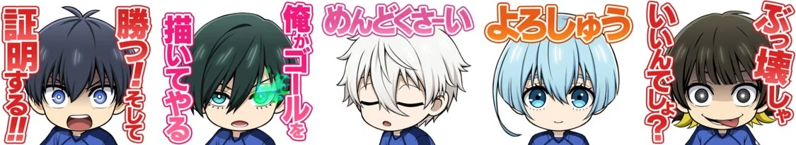 ブルーロックキャラクターの描き起こしフルボイススタンプ画像