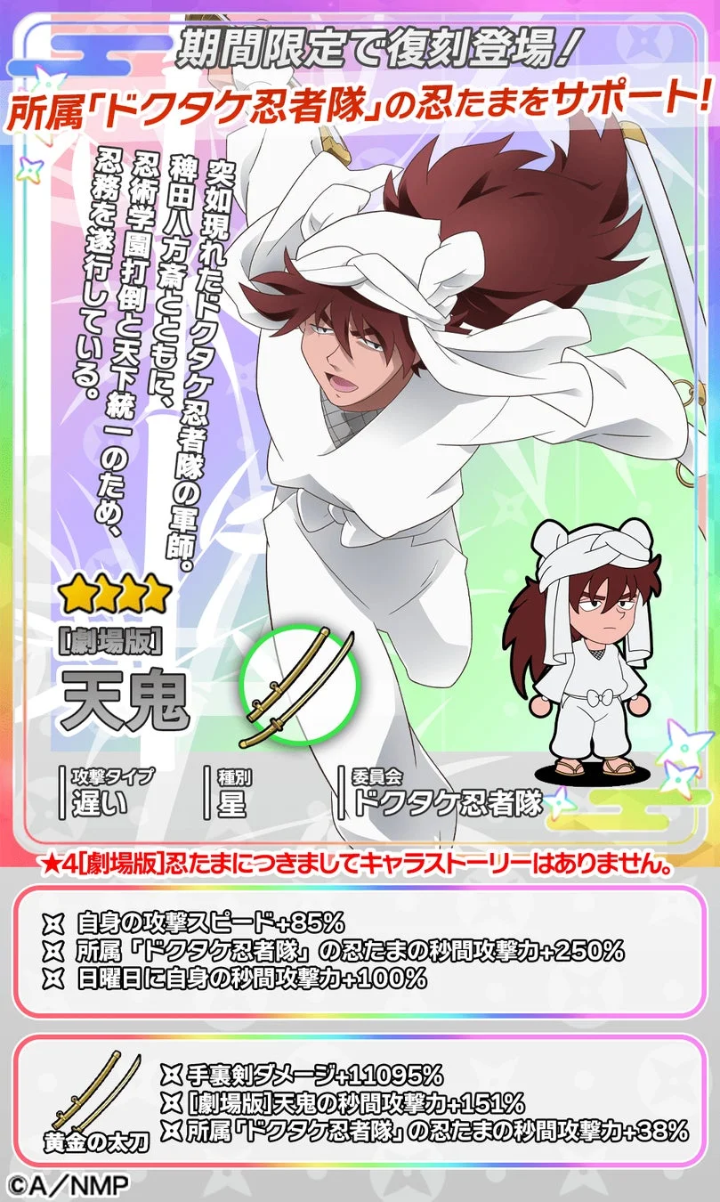 劇場版天鬼のキャラクターカード詳細情報