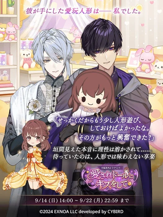 イベント「愛されドールにキスをして」の告知イラスト