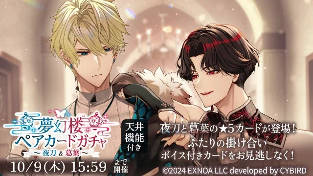 期間限定「夢幻楼ペアカードガチャ 〜夜刀＆葛葉〜」告知