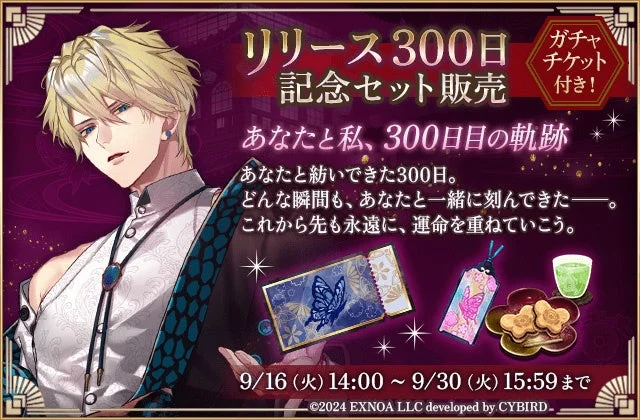 リリース300日記念セット販売の告知ビジュアル