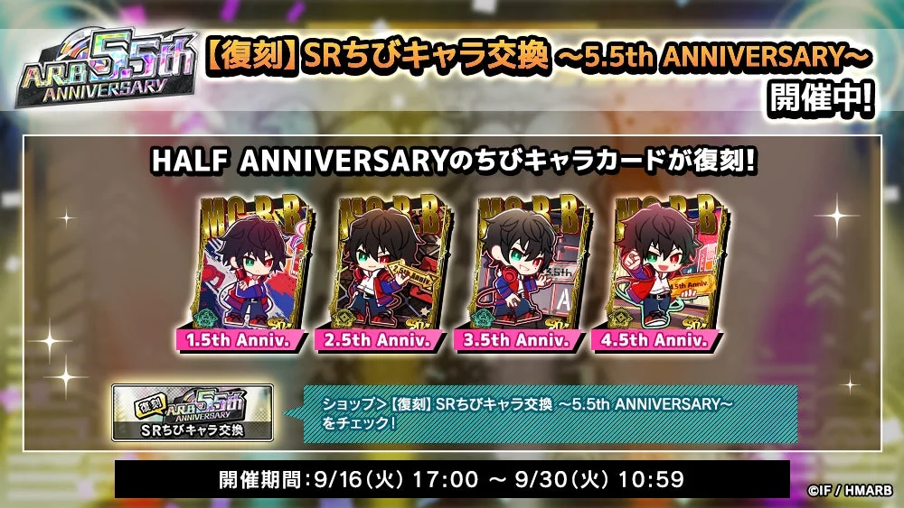HALF ANNIVERSARYの復刻ちびキャラカード交換告知
