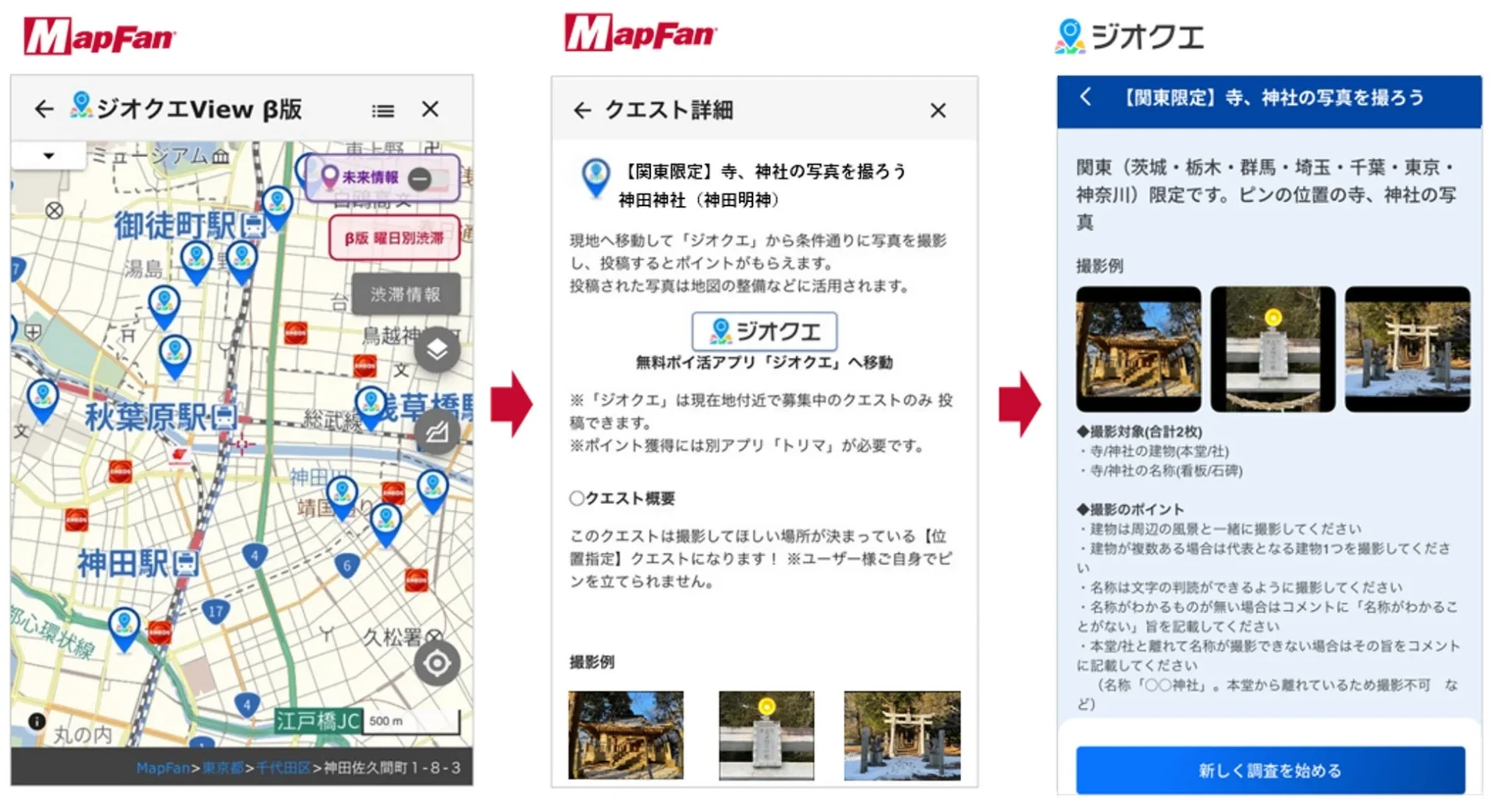 ジオクエView β版の利用イメージ（MapFanとジオクエアプリ画面）