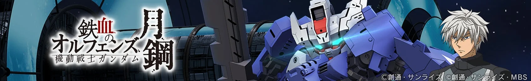「鉄血のオルフェンズ 月鋼」ワイドキービジュアル