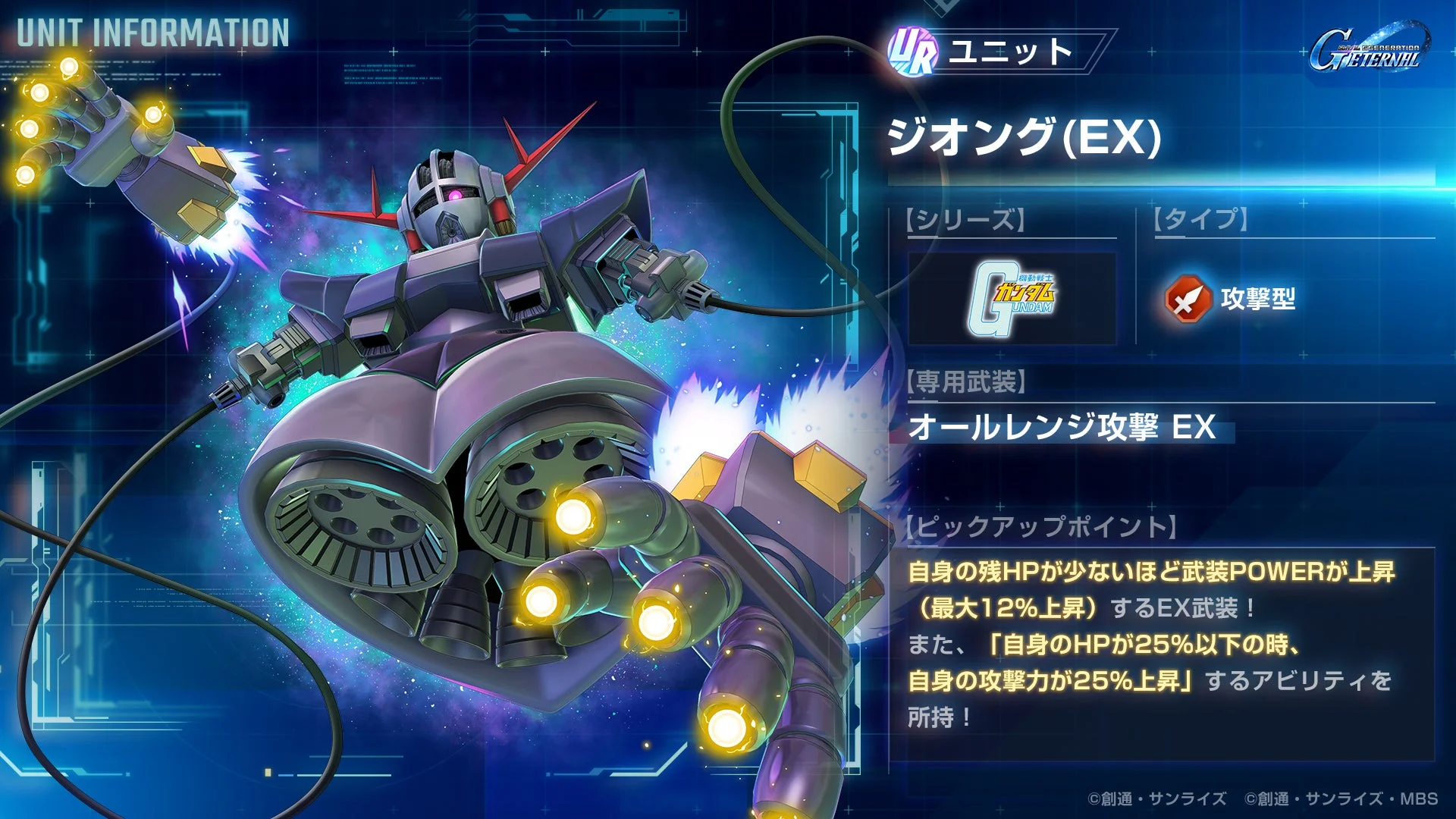 URユニット「ジオング(EX)」の能力詳細画面