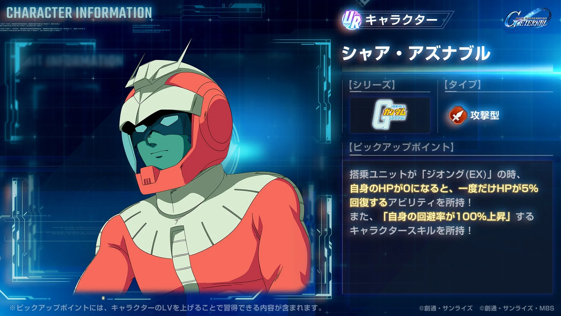 URキャラクター「シャア・アズナブル」の能力詳細画面