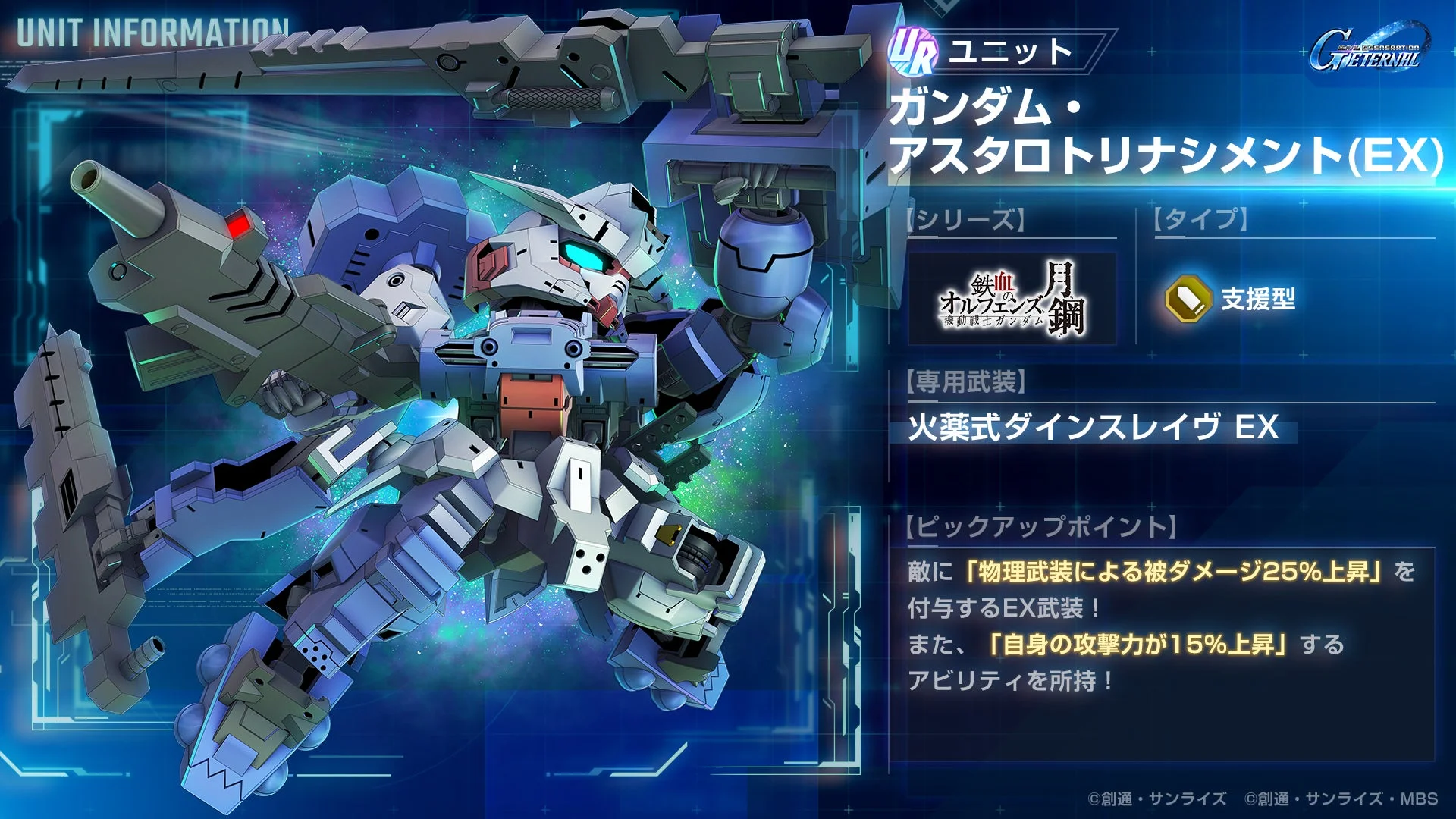 URユニット「ガンダム・アスタロトリナシメント(EX)」能力詳細
