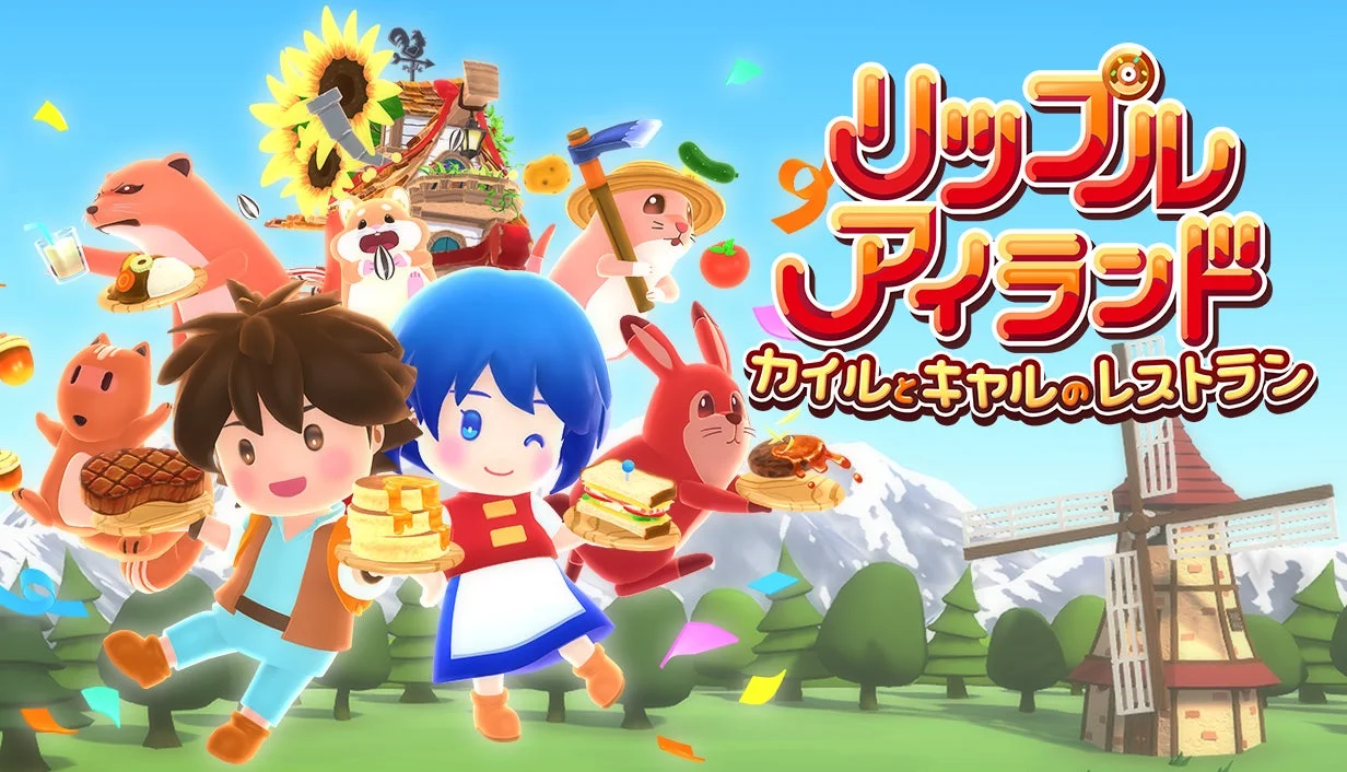 SUNSOFTがNintendo Switchに参入！　『リップルアイランド カイルとキャルのレストラン』11月27日発売
