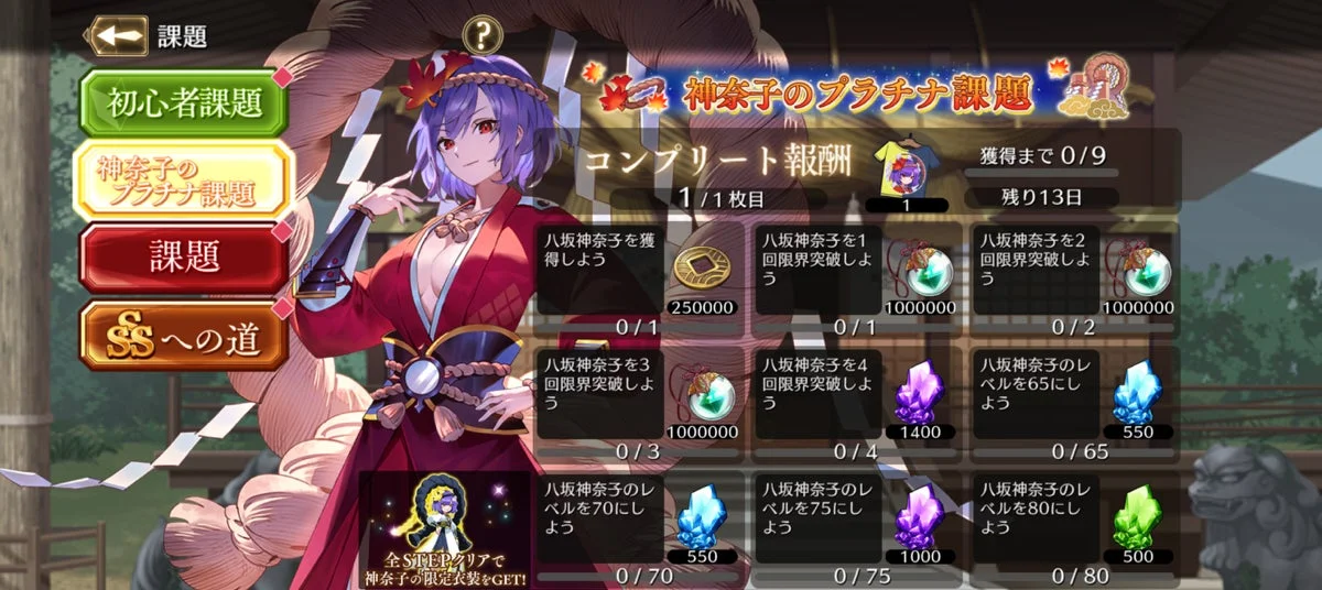 八坂神奈子ピックアップ願掛けのプラチナ課題報酬画面