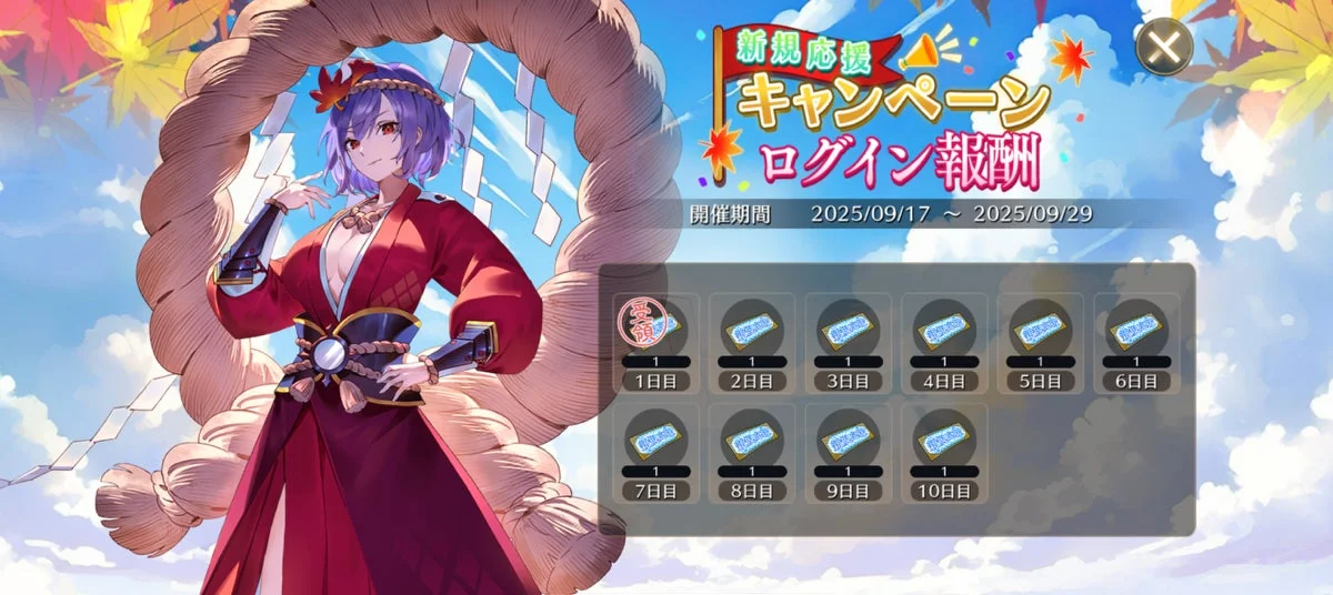 新規応援キャンペーンのログイン報酬画面