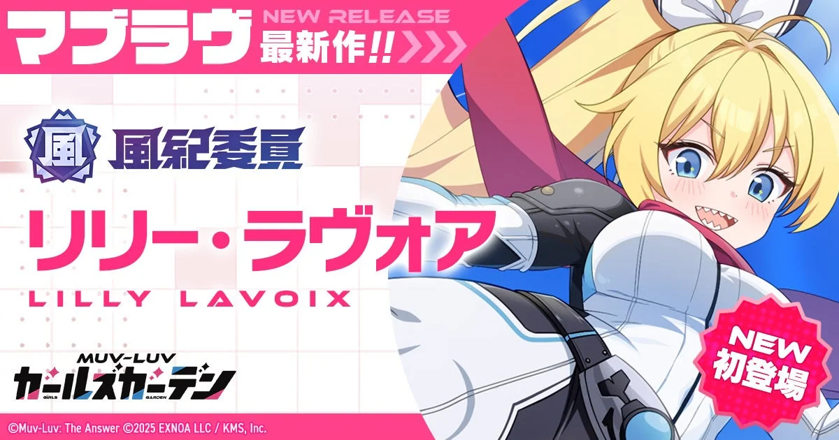 マブラヴ最新作『マブラヴ ガールズガーデン』新SSR「リリー・ラヴォア」が初登場！