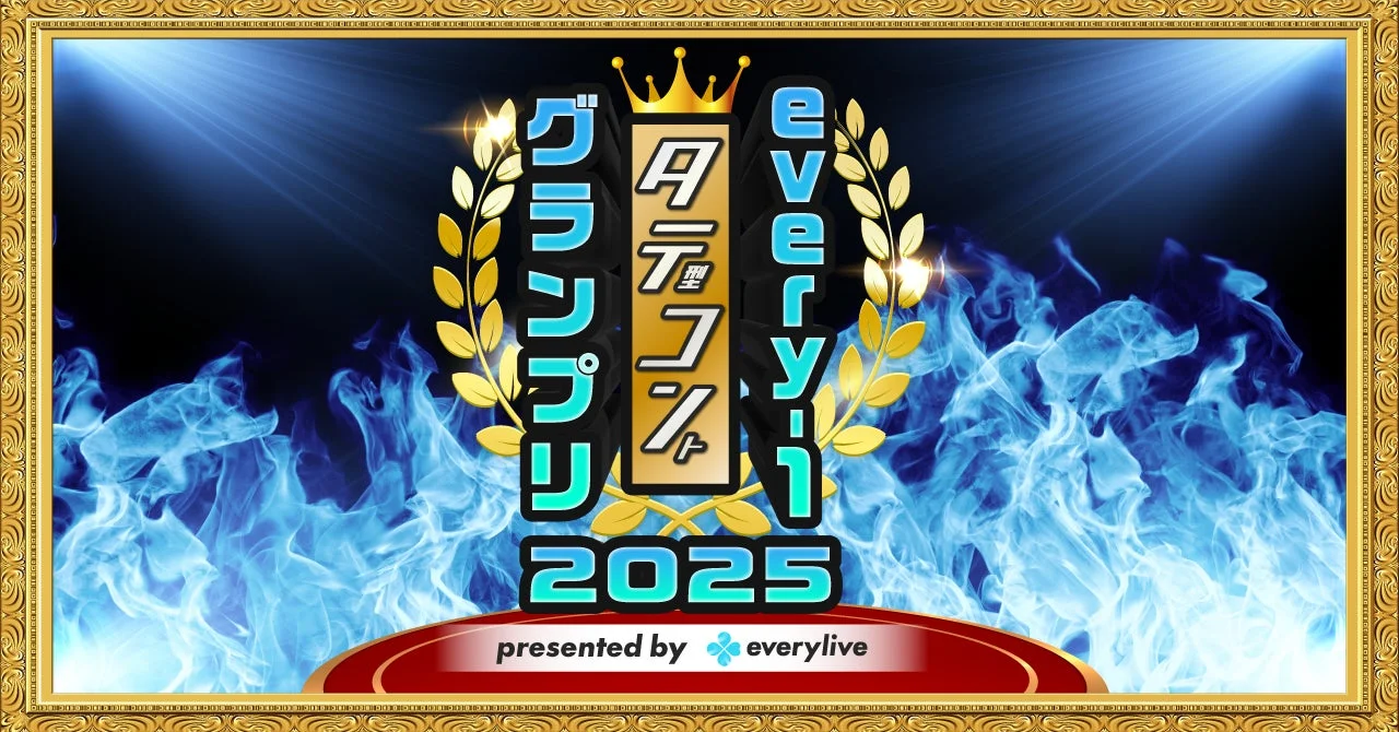 ライブ配信アプリ『everylive』が縦型コント賞レース開催！　優勝は『チュランペット』
