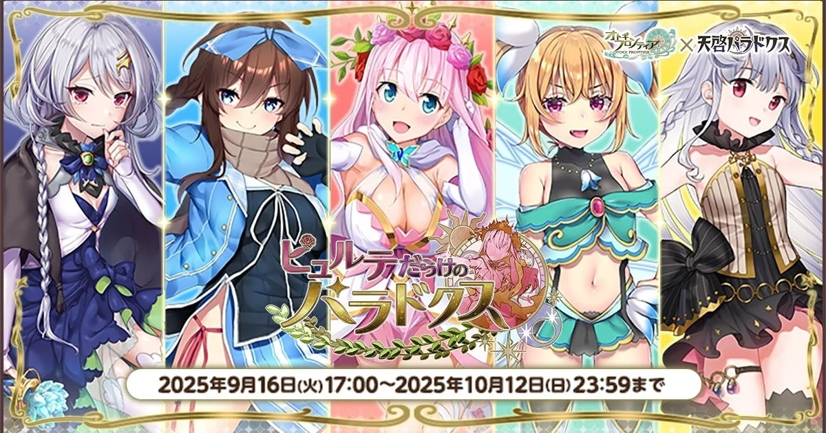 『天啓パラドクス』でオトギフロンティアコラボ第2弾開催中！　Sドロシーが新登場