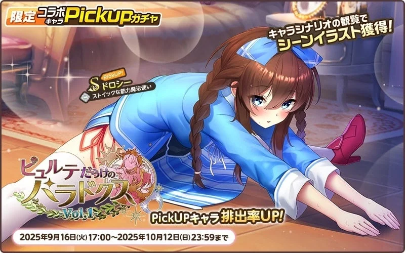 限定コラボPickUPガチャ「ピュルテだらけのパラドクス Vol.1」