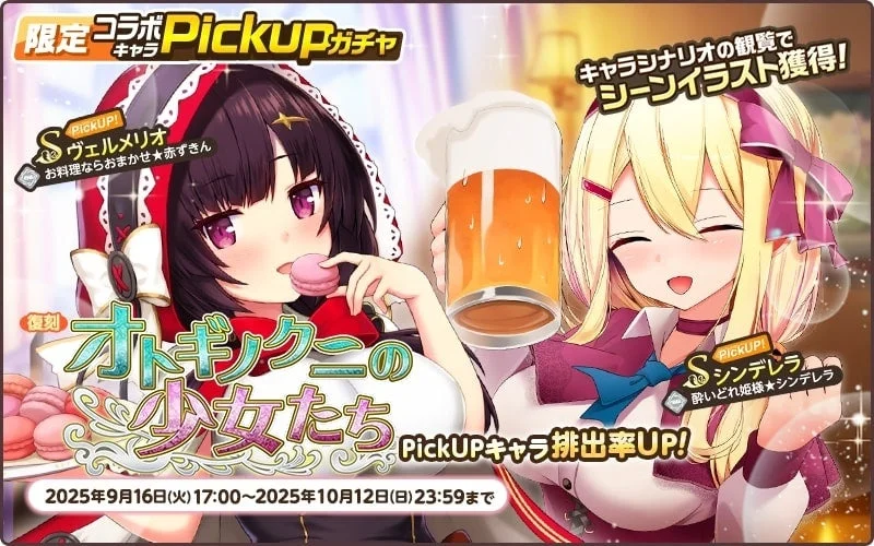 第1弾復刻ガチャ「オトギノクニの少女たち」バナー