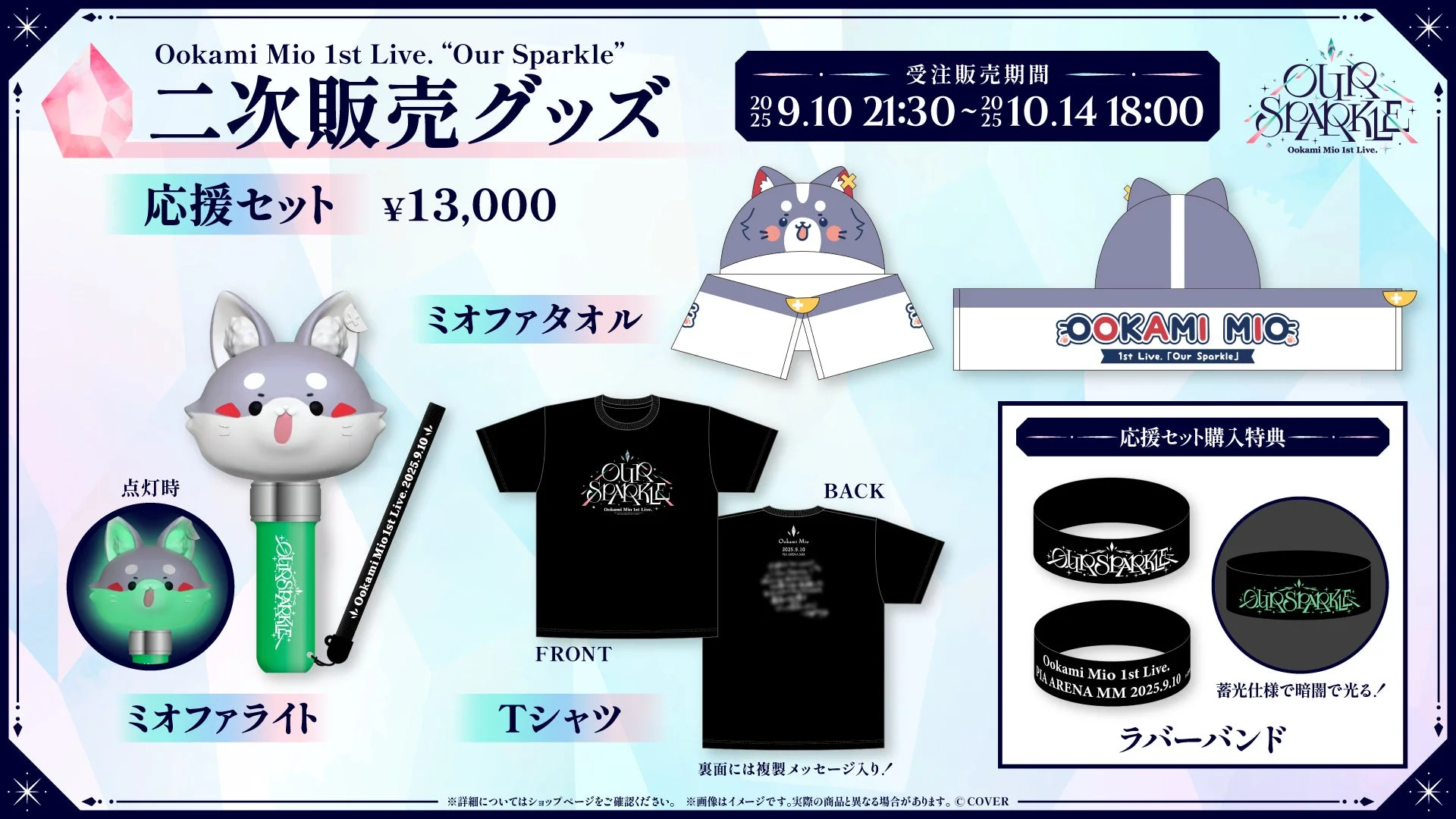 大神ミオ1st Live.「Our Sparkle」二次販売グッズの応援セット