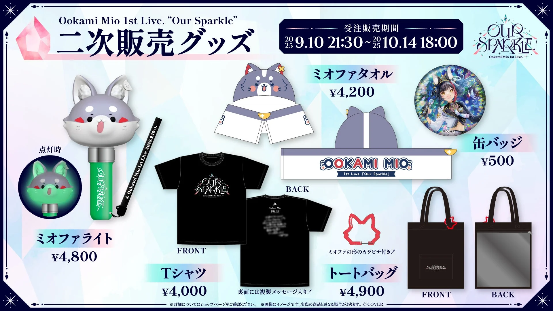 大神ミオ1st Live.「Our Sparkle」二次販売グッズの一部