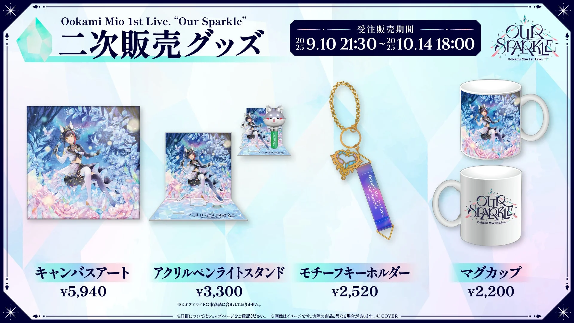 大神ミオ1st Live.「Our Sparkle」二次販売グッズの別商品