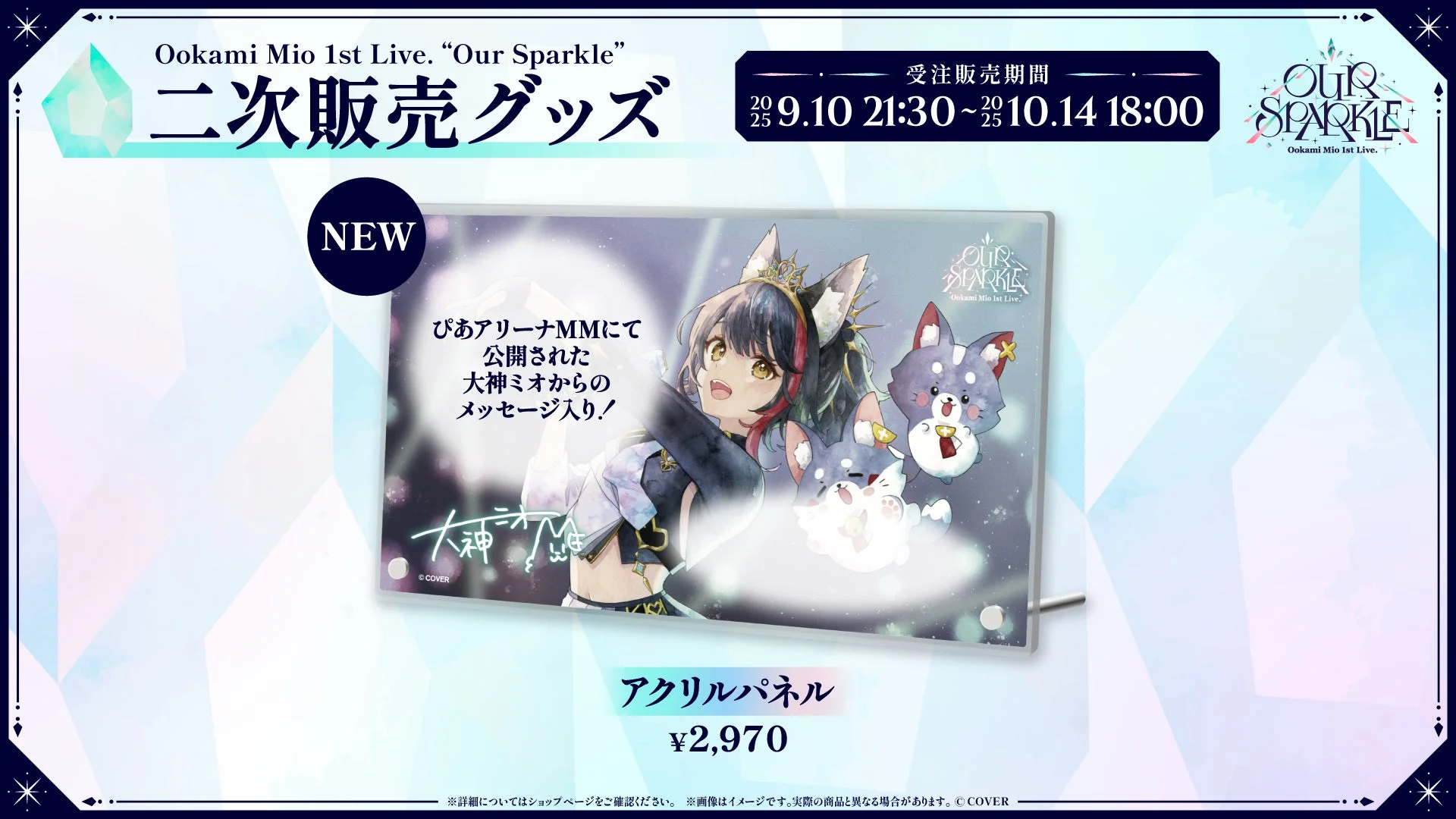 大神ミオからのメッセージ入り「Our Sparkle」二次販売アクリルパネル