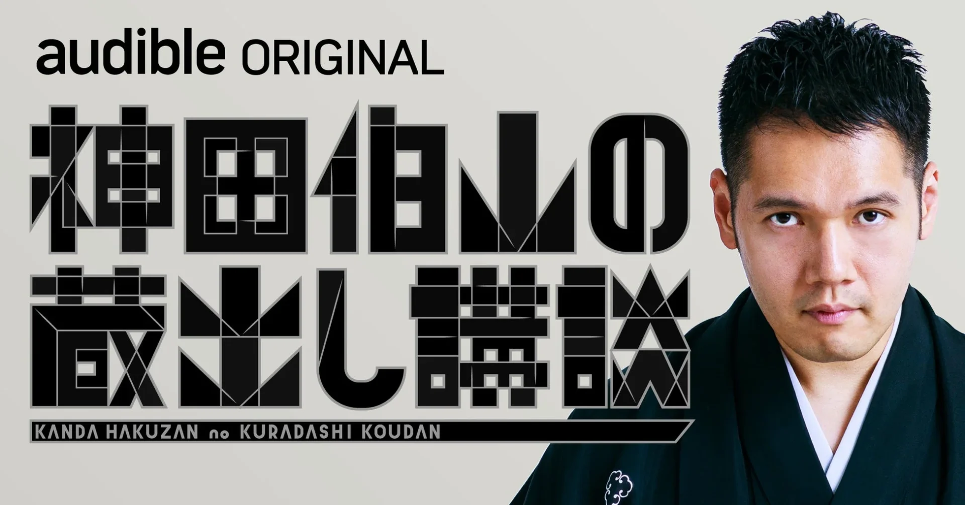 Audibleオリジナル『神田伯山の蔵出し講談』のキービジュアルと神田伯山氏
