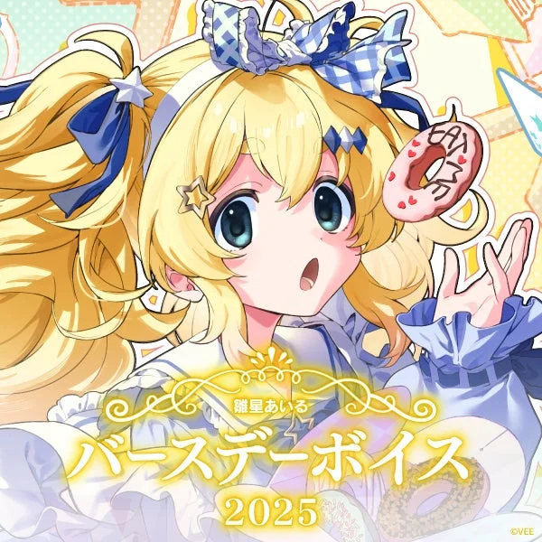 雛星あいるバースデーボイス2025のキービジュアル