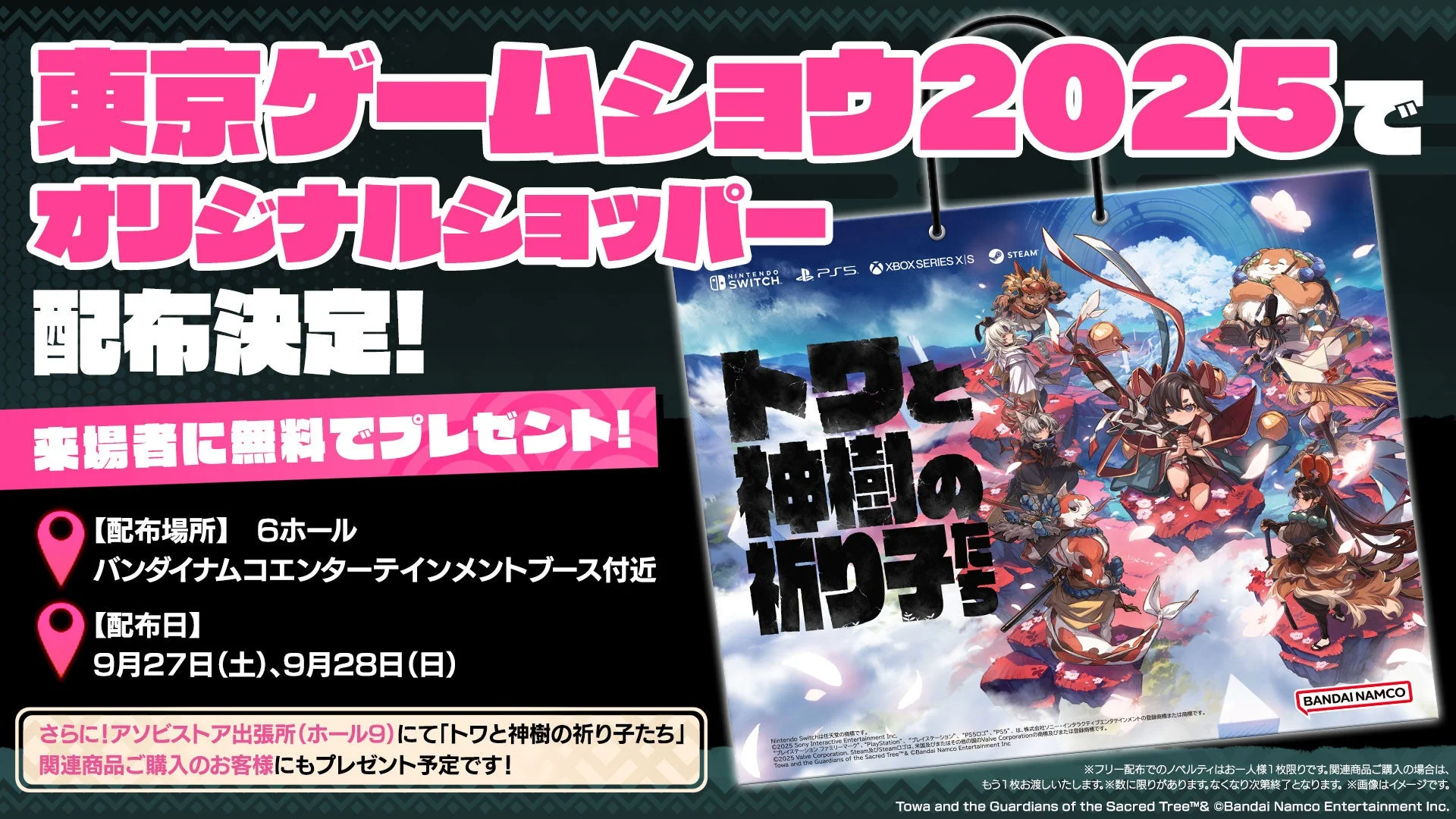 トワと神樹の祈り子たちオリジナル大型ショッパー配布決定の告知