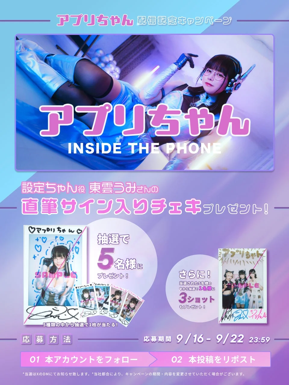 東雲うみさんの直筆サイン入りチェキプレゼントキャンペーン告知