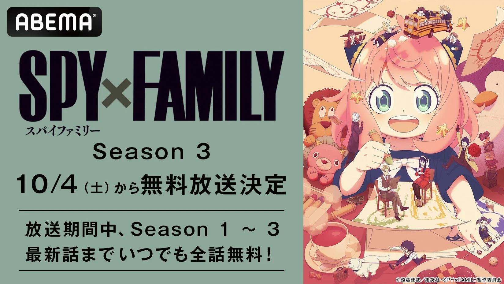 『SPY×FAMILY』Season 3がABEMAで10月4日より無料放送決定！　全シーズン無料配信も
