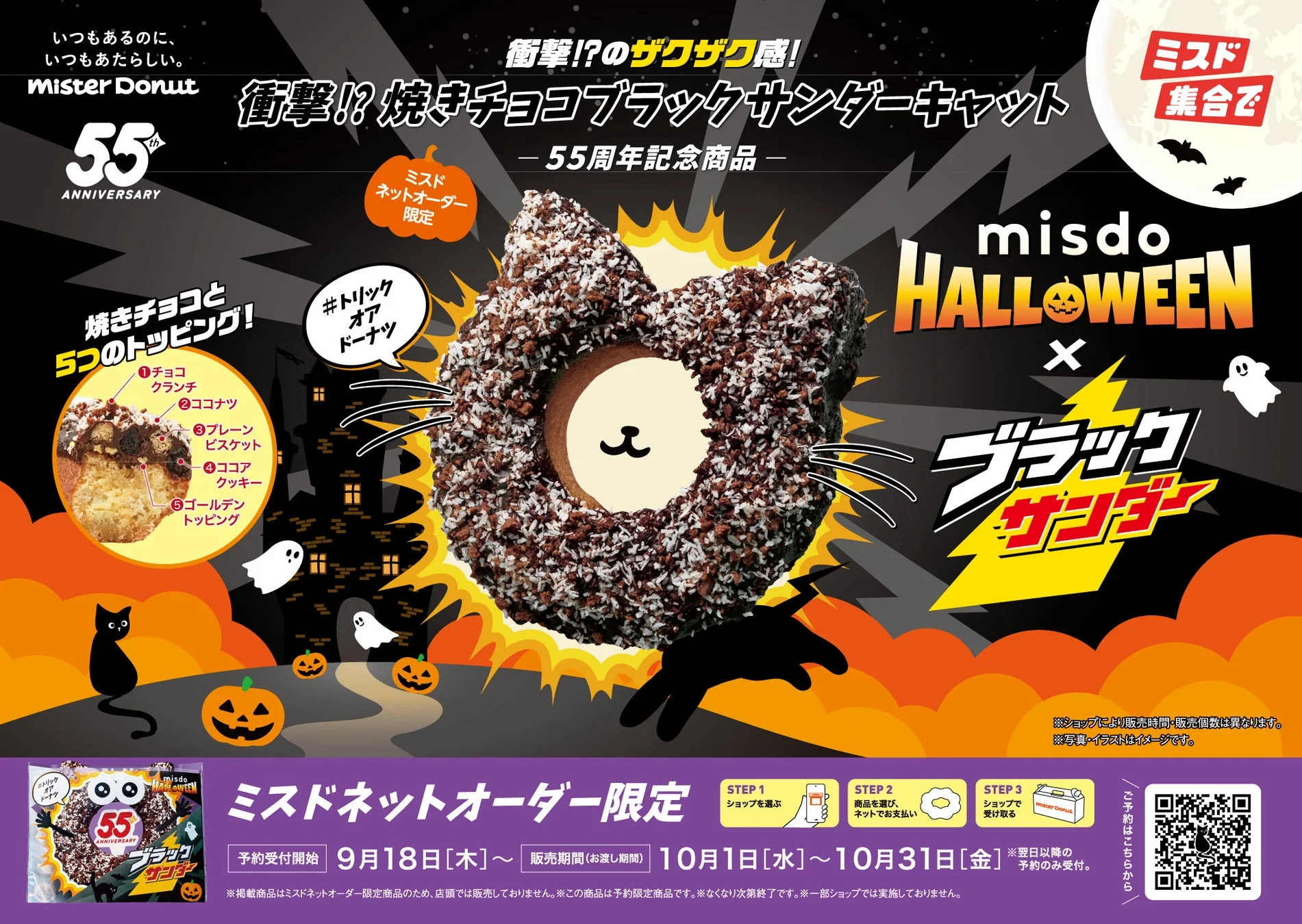 ミスドがブラックサンダーとコラボ！　ハロウィーン限定『衝撃!?焼きチョコブラックサンダーキャット』10月1日から