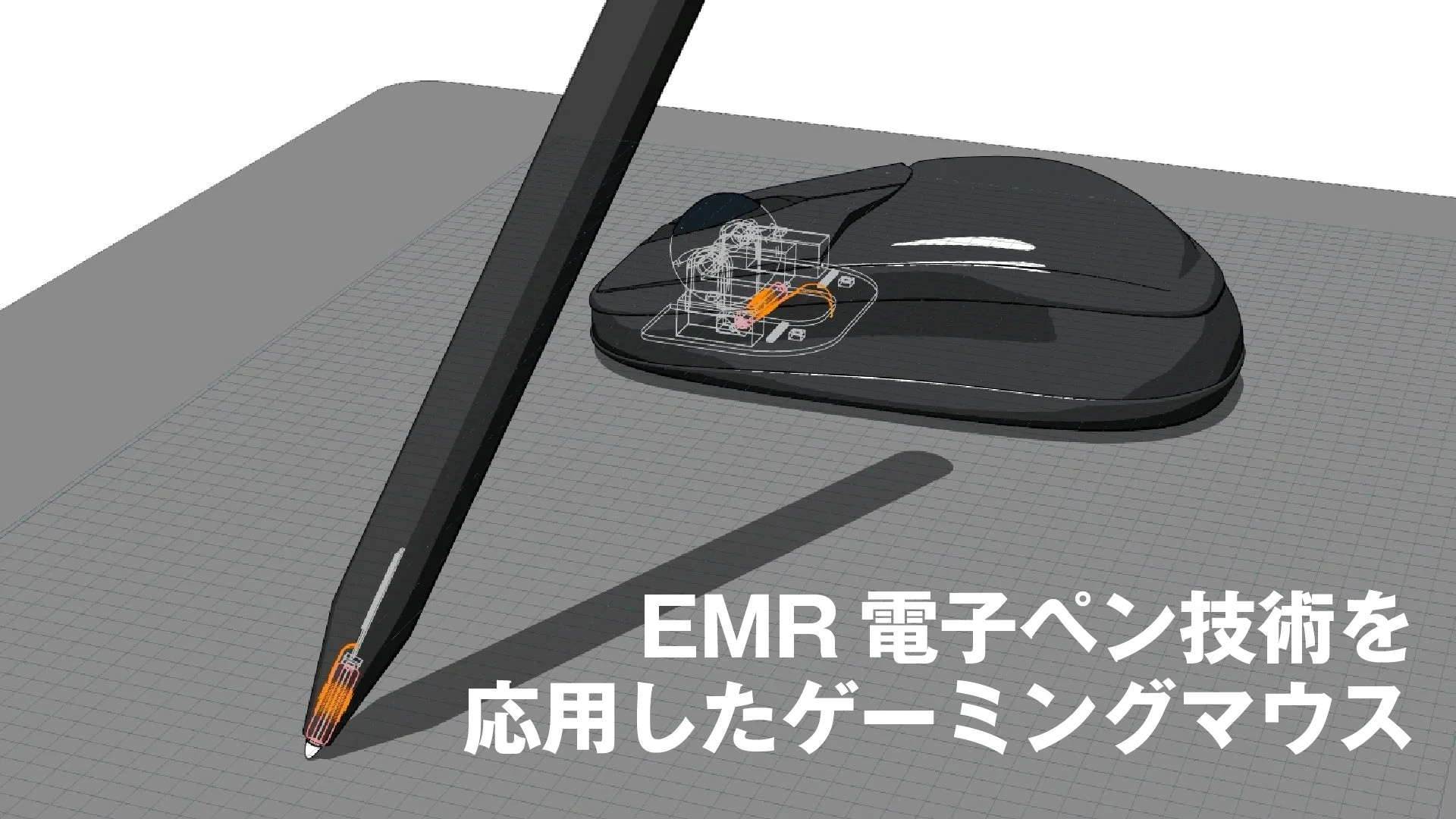 EMR電子ペン技術を応用したゲーミングマウスの内部構造