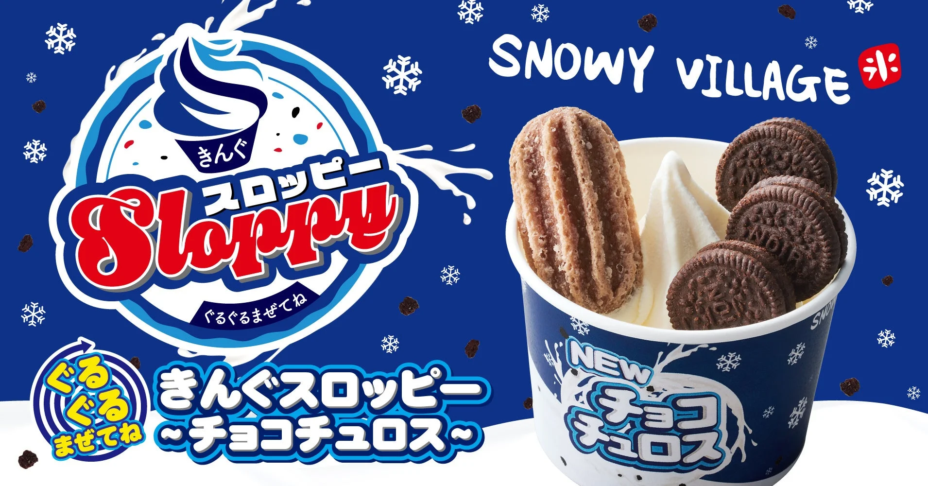 焼肉きんぐで「チョコチュロス」スロッピー復活！　10月1日より期間限定販売