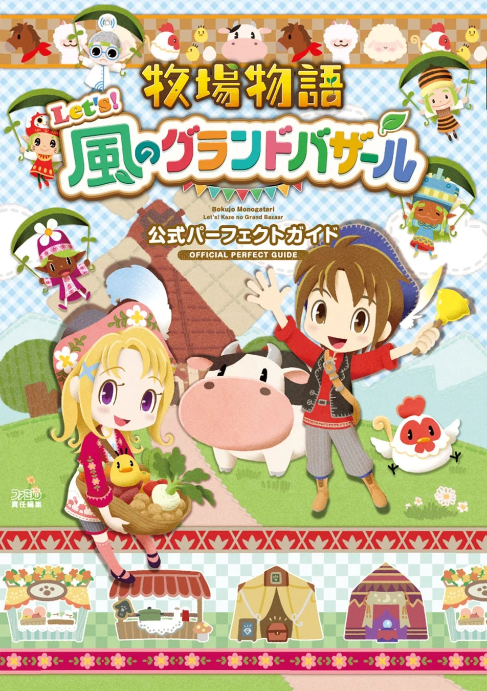 『牧場物語 Let’s！風のグランドバザール』公式攻略本が10月30日発売決定！　544ページの大ボリュームでプレイヤーをサポート