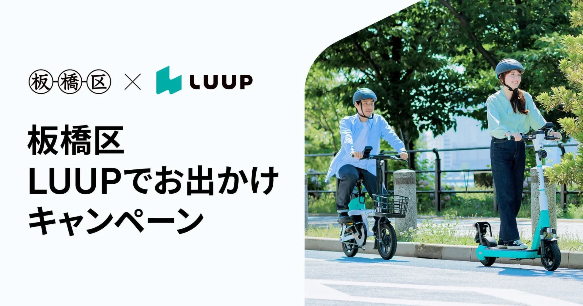 板橋区でマイクロモビリティ実証実験！　Luupが「LUUPでお出かけキャンペーン」を実施　10月31日まで