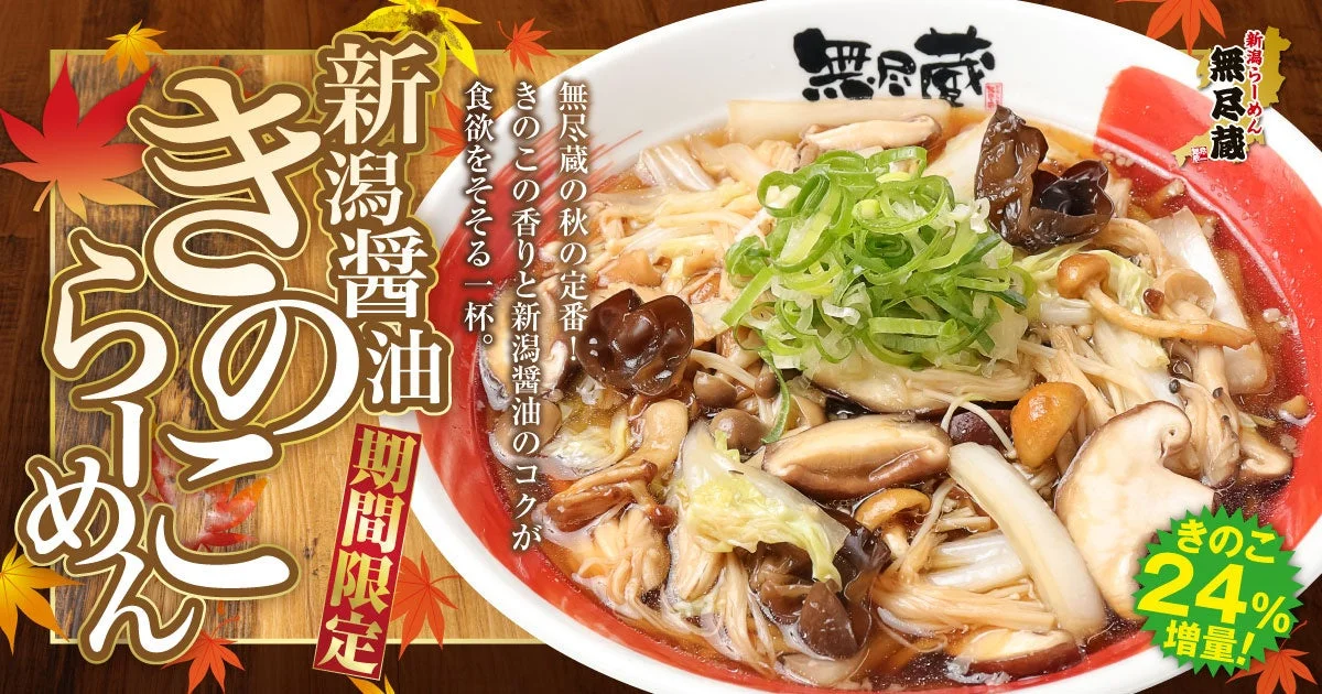無尽蔵24周年記念！　「きのこらーめん」きのこ24％増量でお値段そのまま9月19日スタート