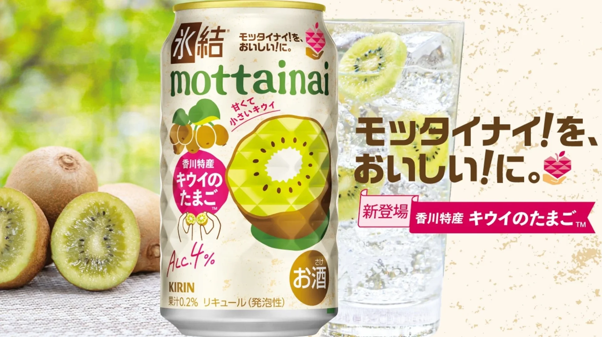 セブン‐イレブン限定！　氷結mottainaiにキウイのたまご使用フレーバーが9月24日発売