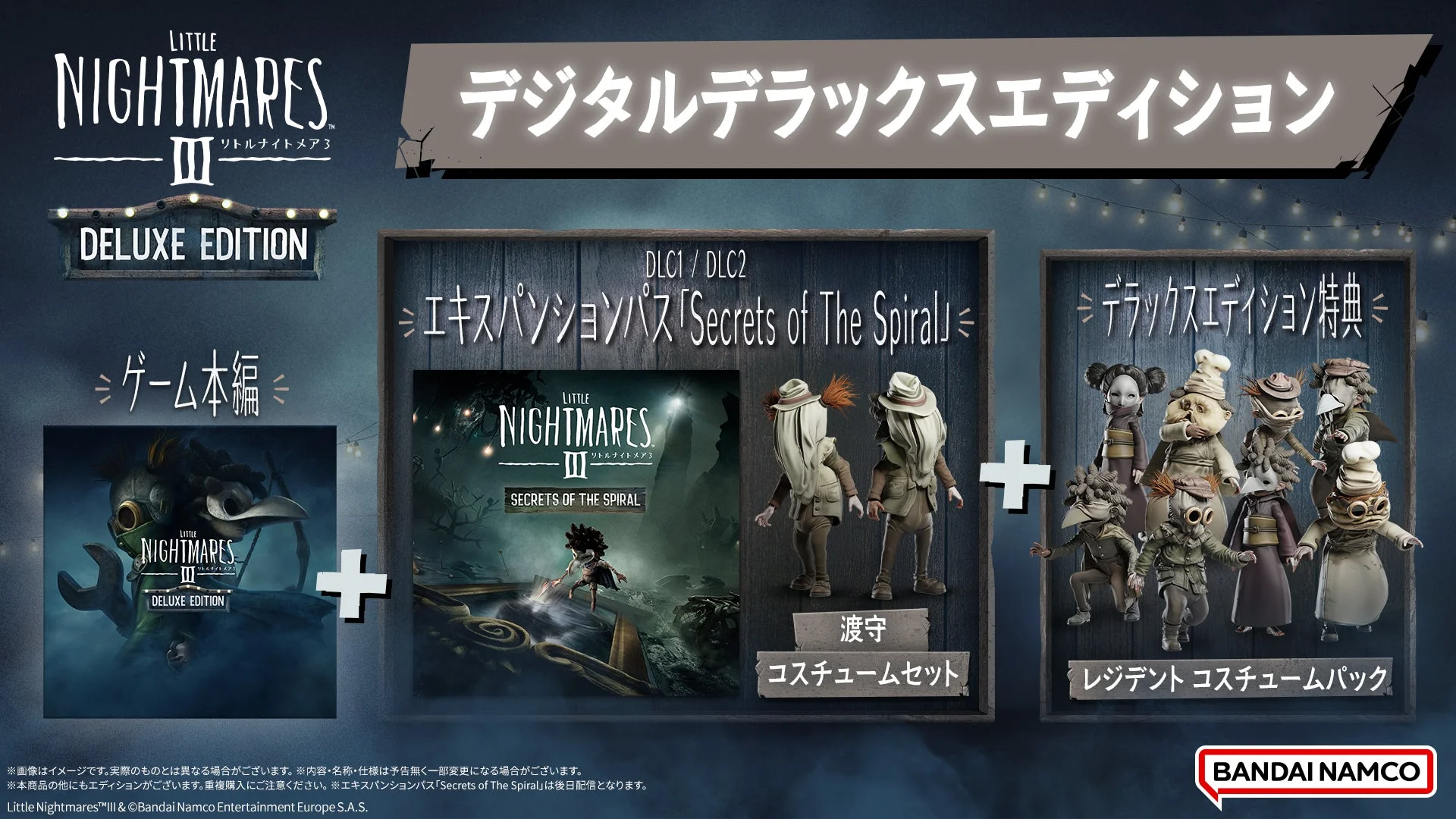 『リトルナイトメア3』デジタルデラックスエディションの内容
