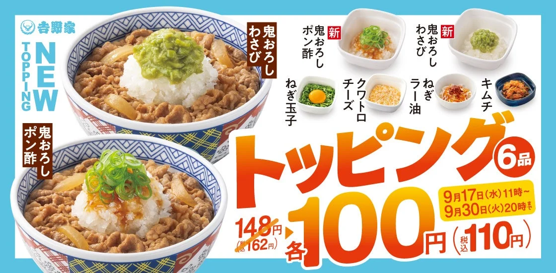 吉野家「トッピング祭」開催！　鬼おろし2種類が新登場で6種類が100円に　9月30日20時まで