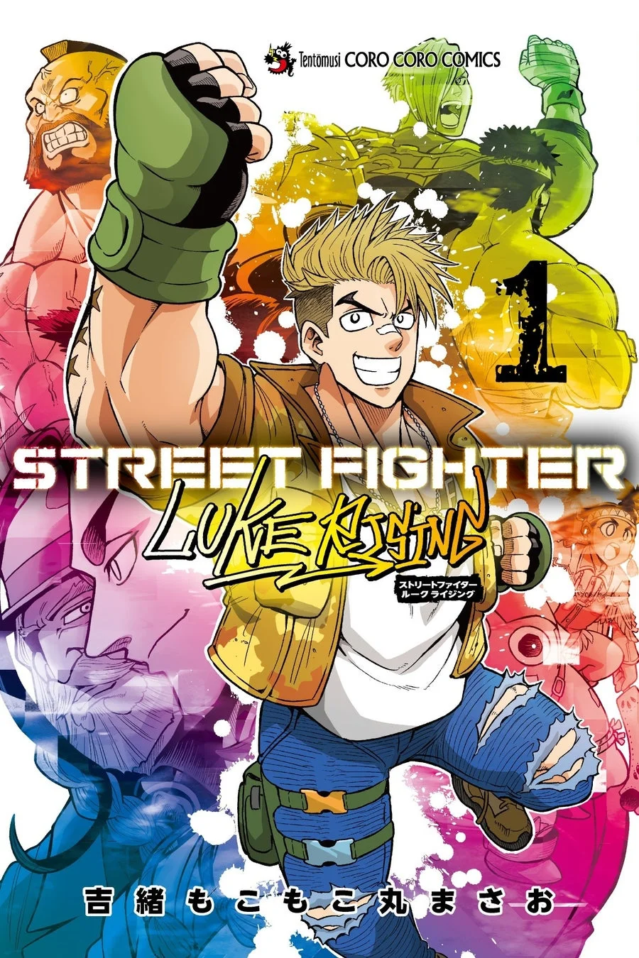 「STREET FIGHTER LUKE RISING」単行本1巻表紙