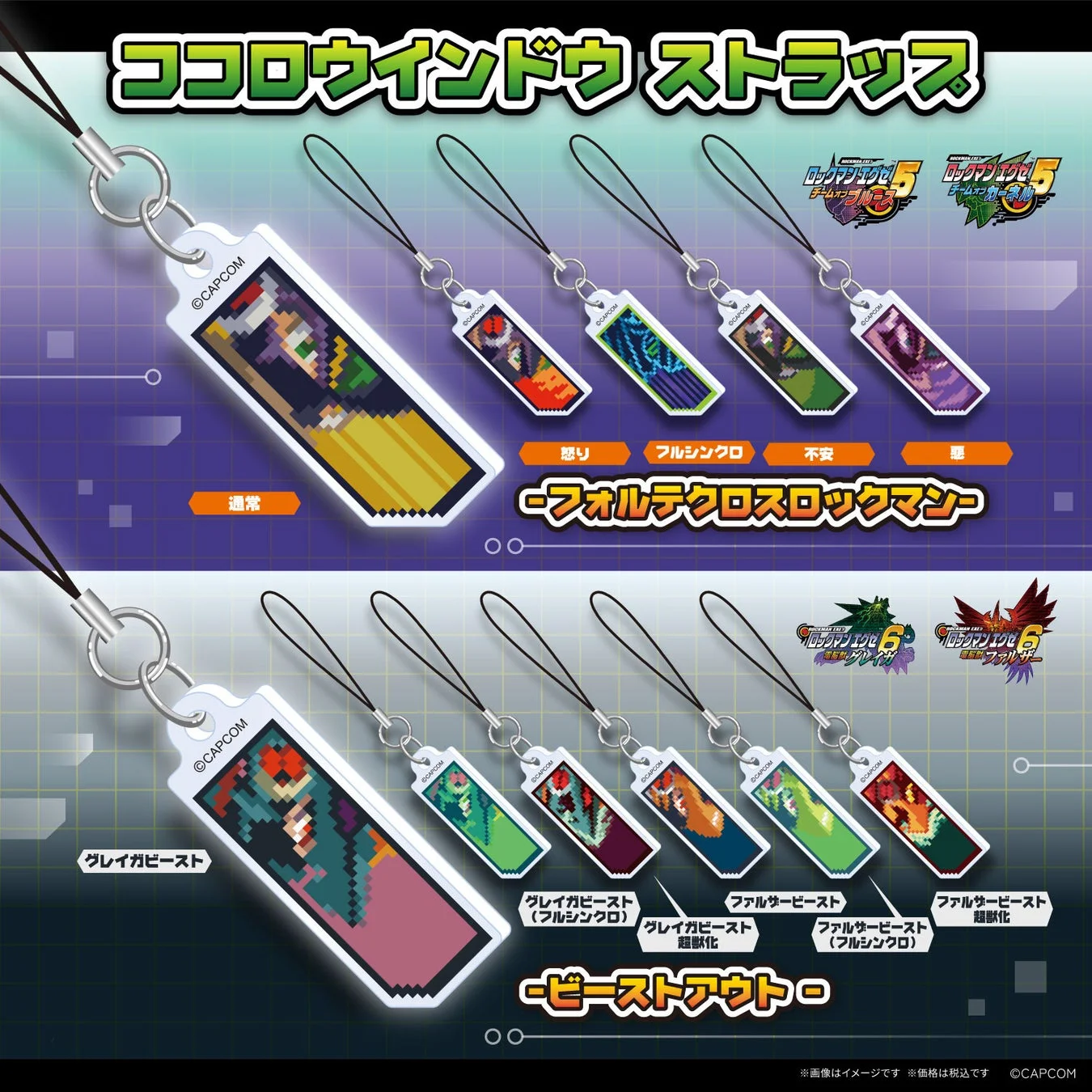 ロックマンエグゼ ココロウインドウストラップ -フォルテクロスロックマン-と-ビーストアウト-の全種デザイン