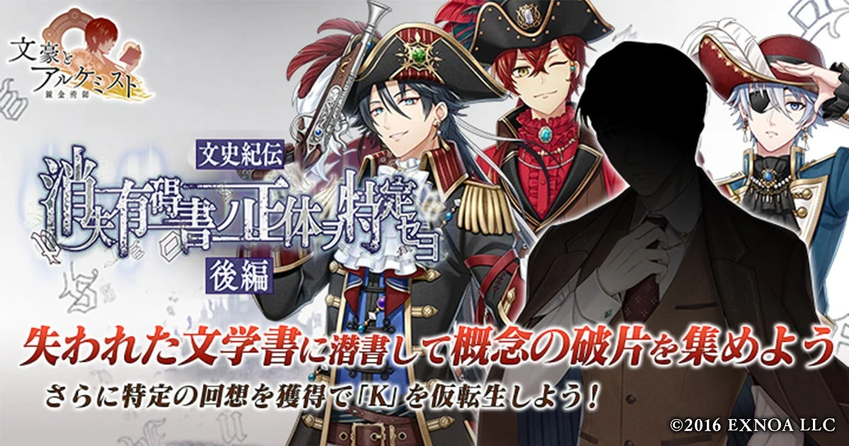 『文豪とアルケミスト』新イベント「消失有碍書ノ正体ヲ特定セヨ 後編」開催！　芥川龍之介・太宰治・広津和郎の海賊風衣装が登場