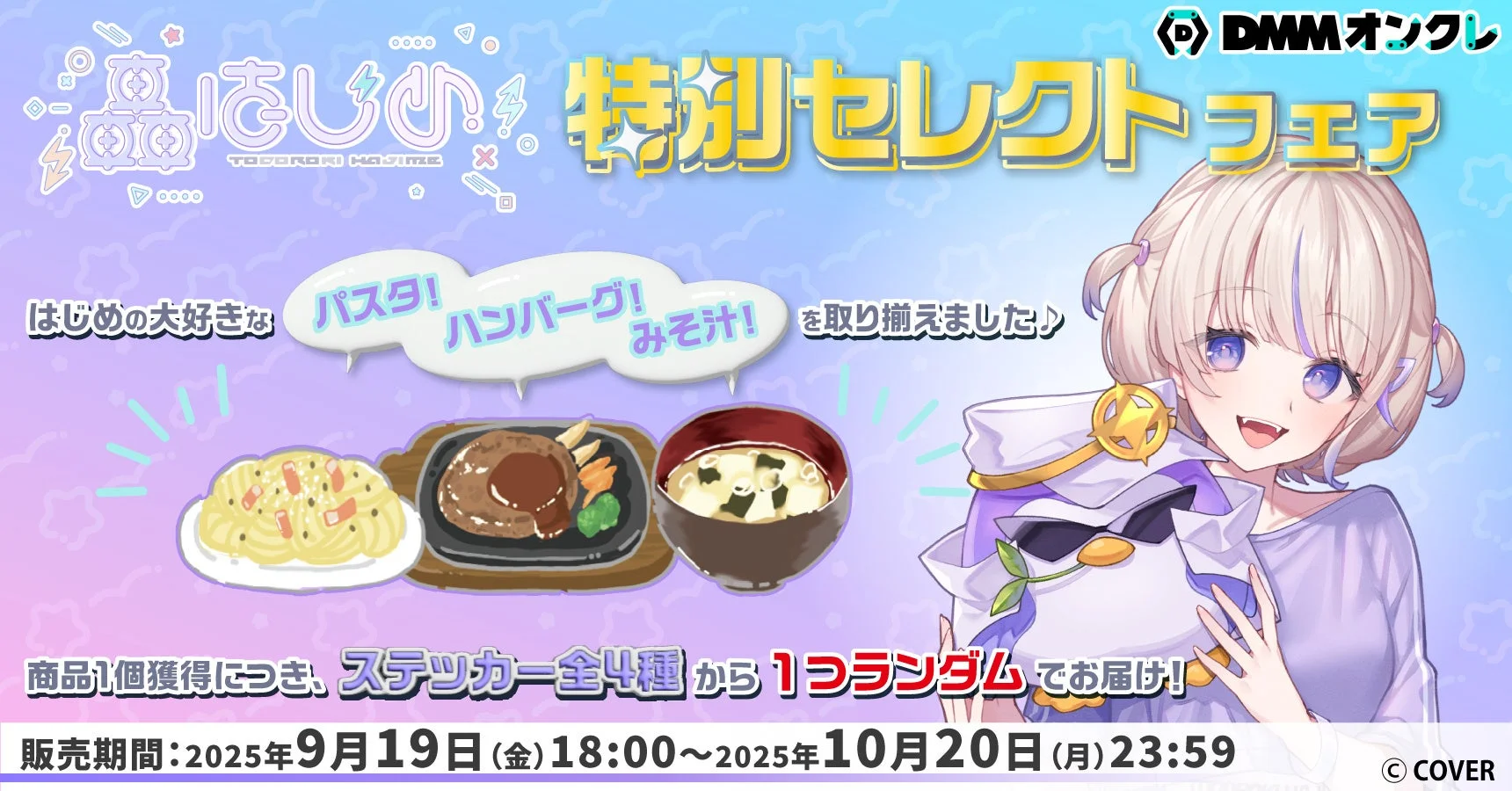 ホロライブ轟はじめセレクト景品が登場！　DMMオンクレで特別フェア開催　9月19日より