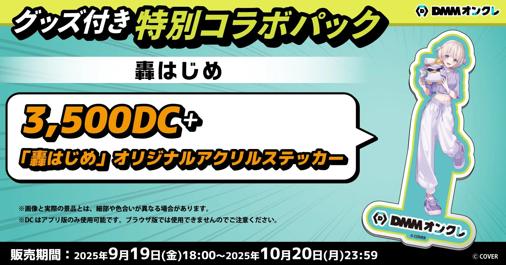 DMMオンクレ轟はじめオリジナルアクリルステッカー付きコラボパック