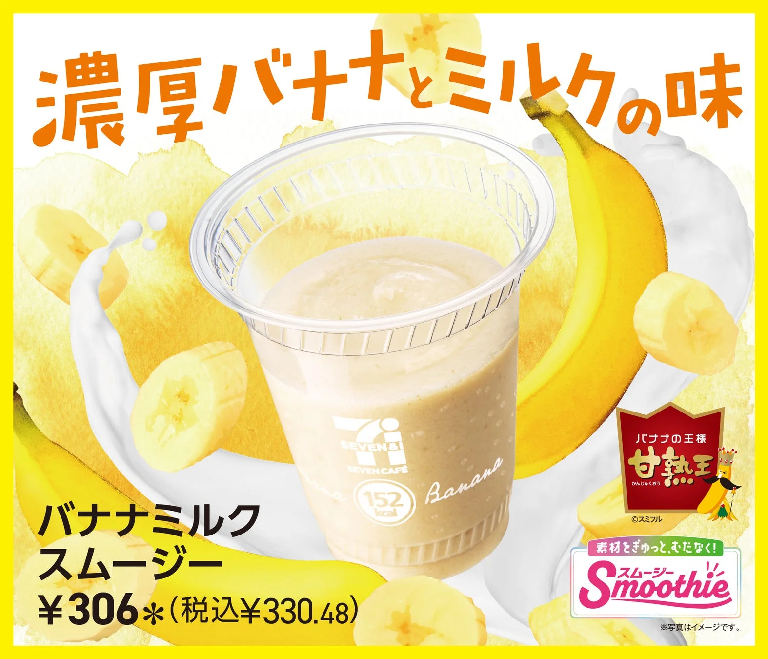 セブンカフェから「バナナミルクスムージー」が新登場！　甘熟王使用の贅沢仕様で9月23日発売
