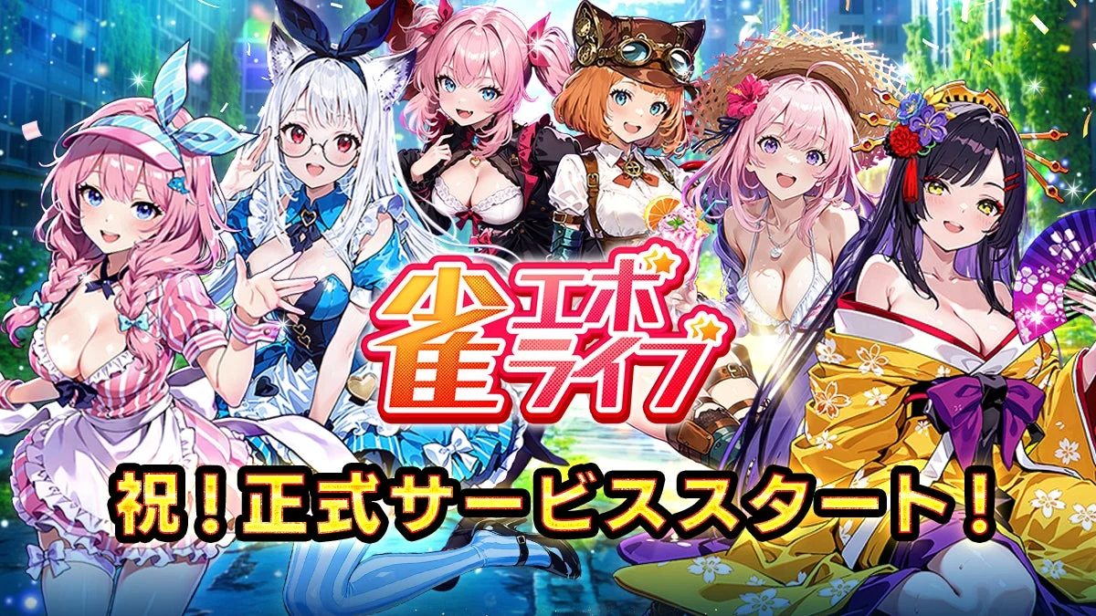 『雀エボライブ』9月17日正式サービス開始！　異能スキルとハプニング満載の新感覚エンタメ麻雀ゲーム