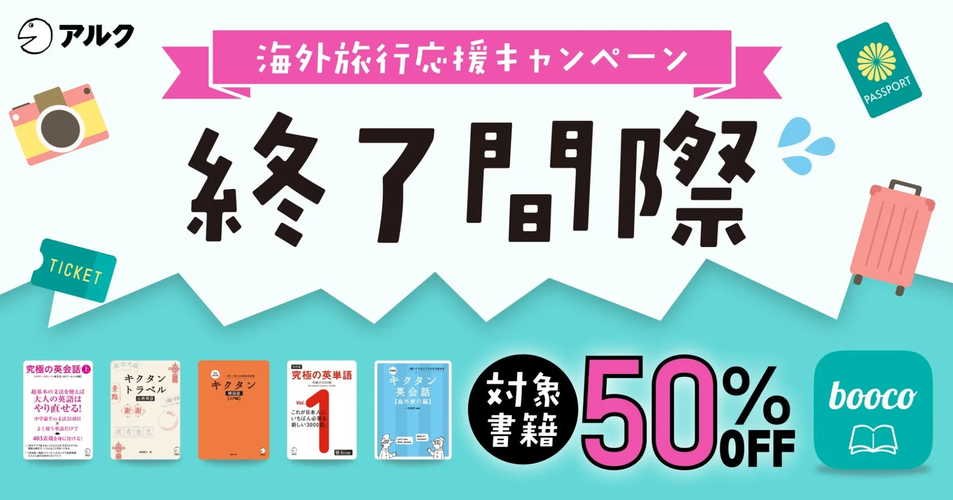 booco海外旅行応援キャンペーンと対象書籍