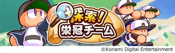 パワプロ栄冠クロス探索！栄冠チームイベントの告知バナー